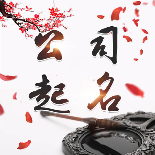 泽库公司起名_找田馥连起名