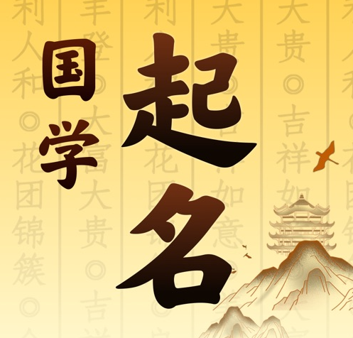 泽库国学起名 人工起名一对一