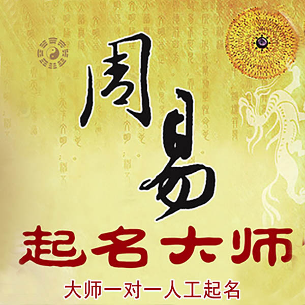 泽库起名大师 泽库大师起名 找田大师 41年起名经验
